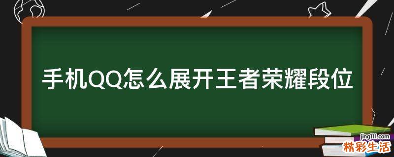 手机QQ怎么展开王者荣耀段位