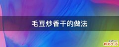 毛豆炒香干的做法
