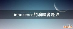 innocence的演唱者是谁