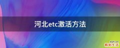 河北etc激活方法
