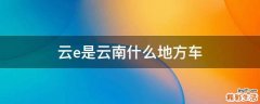 云e是云南什么地方车