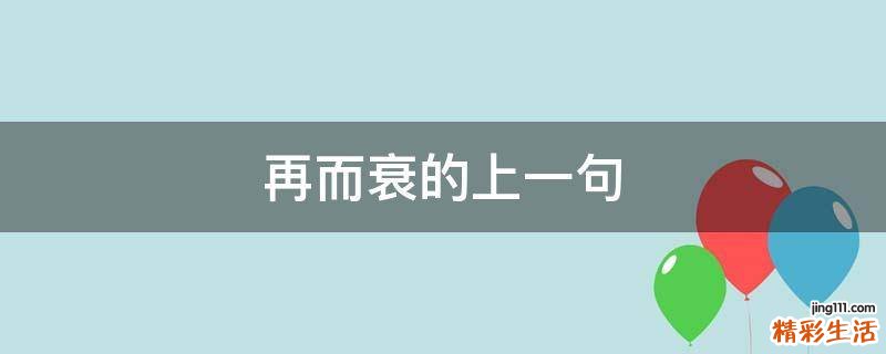 再而衰的上一句