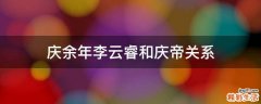 庆余年李云睿和庆帝关系