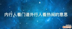 内行人看门道外行人看热闹的意思