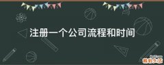 注册一个公司流程和时间