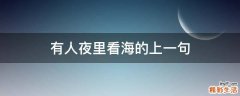 有人夜里看海的上一句