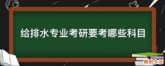 给排水专业考研要考哪些科目