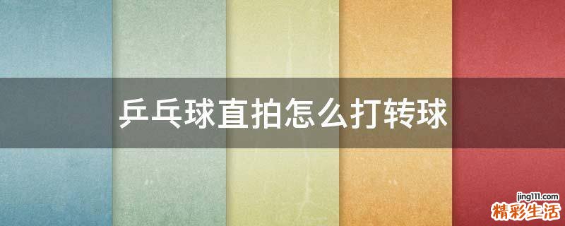 乒乓球直拍怎么打转球