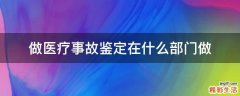 做医疗事故鉴定在什么部门做