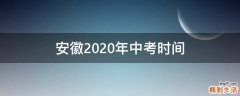 安徽2020年中考时间