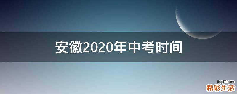 安徽2020年中考时间