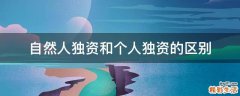 自然人独资和个人独资的区别