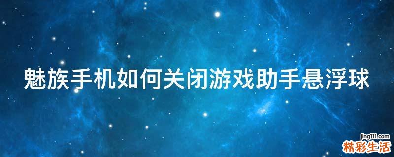 魅族手机如何关闭游戏助手悬浮球