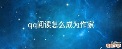 qq阅读怎么成为作家