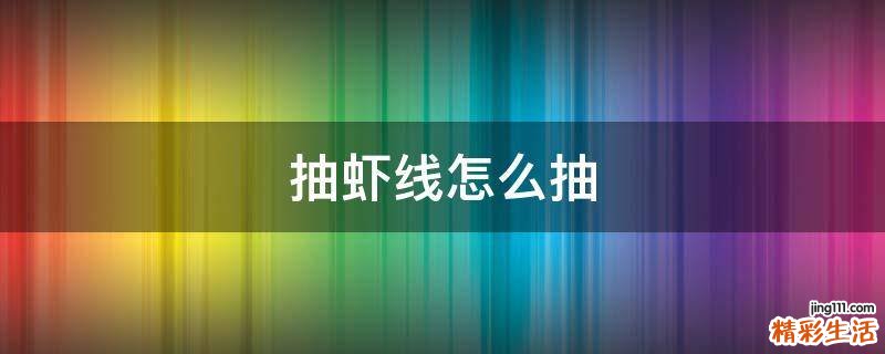 抽虾线怎么抽