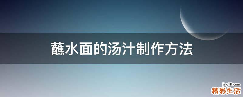 蘸水面的汤汁制作方法