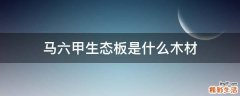 马六甲生态板是什么木材