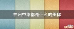 神州中华都是什么的美称