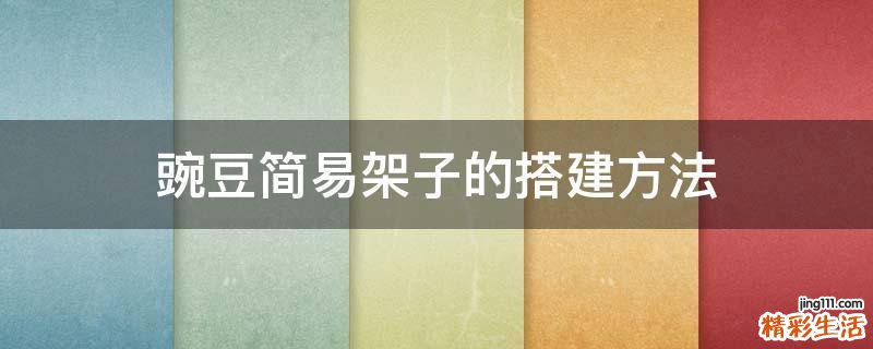 豌豆简易架子的搭建方法