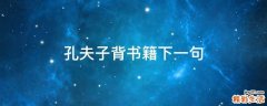 孔夫子背书籍下一句