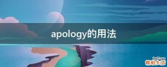 apology的用法