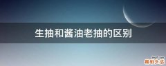 生抽和酱油老抽的区别