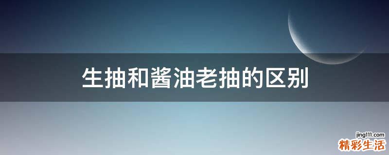 生抽和酱油老抽的区别