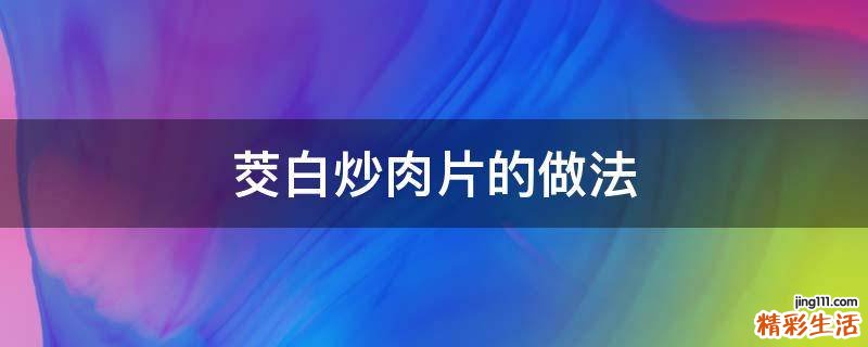 茭白炒肉片的做法