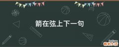 箭在弦上下一句