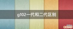 g102一代和二代区别