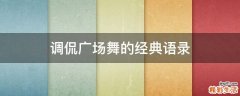 调侃广场舞的经典语录