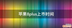 苹果8plus上市时间