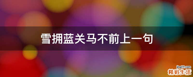 雪拥蓝关马不前上一句