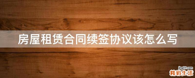 房屋租赁合同续签协议该怎么写
