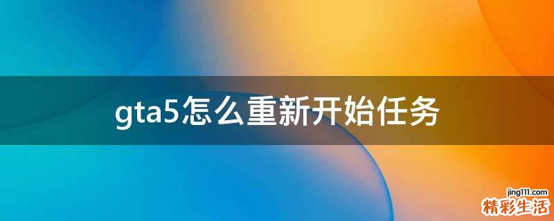 gta5怎么重新开始任务