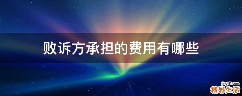 败诉方承担的费用有哪些