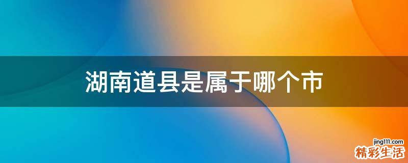 湖南道县是属于哪个市