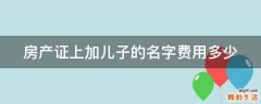 房产证上加儿子的名字费用多少