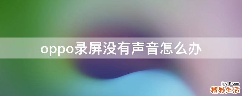 oppo录屏没有声音怎么办