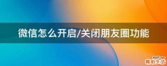 微信怎么开启/关闭朋友圈功能