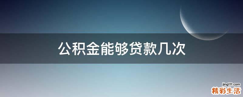 公积金能够贷款几次