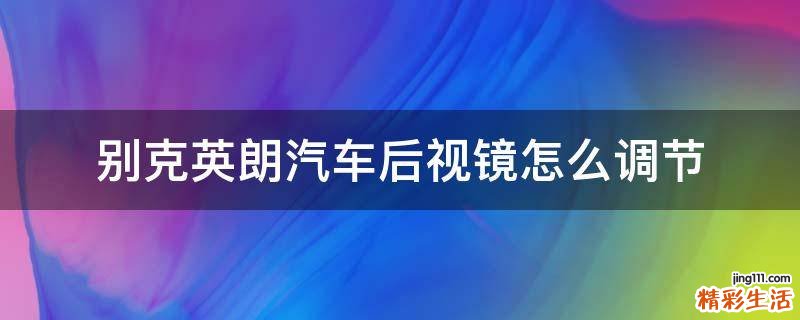 别克英朗汽车后视镜怎么调节