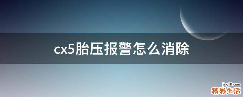cx5胎压报警怎么消除