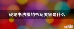 硬笔书法横的书写要领是什么