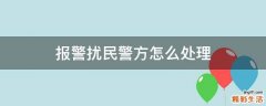报警扰民警方怎么处理