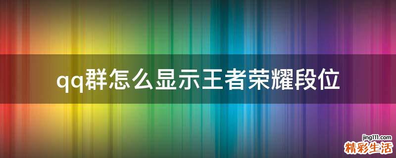 qq群怎么显示王者荣耀段位
