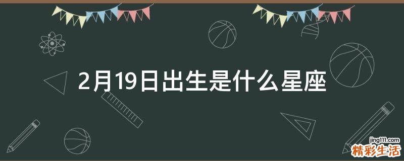 2月19日出生是什么星座