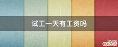 试工一天有工资吗