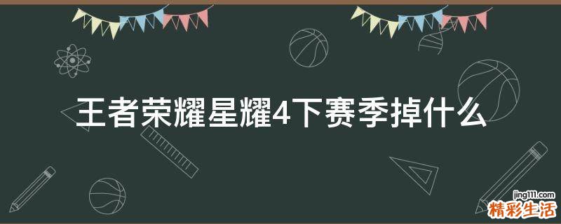 王者荣耀星耀4下赛季掉什么
