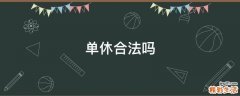 单休合法吗